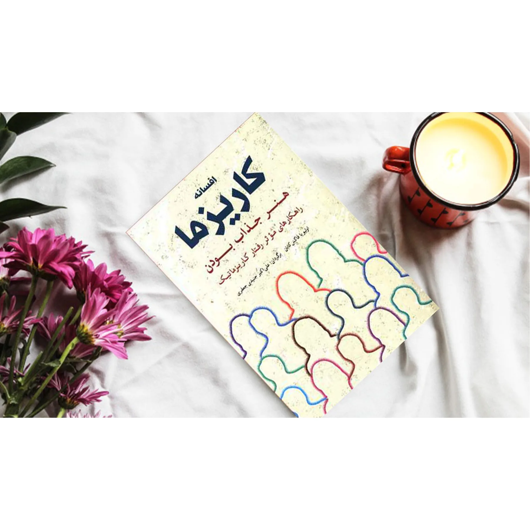 کتاب افسانه کاریزما اثر اولیویا فاکس کابان انتشارات شباهنگ