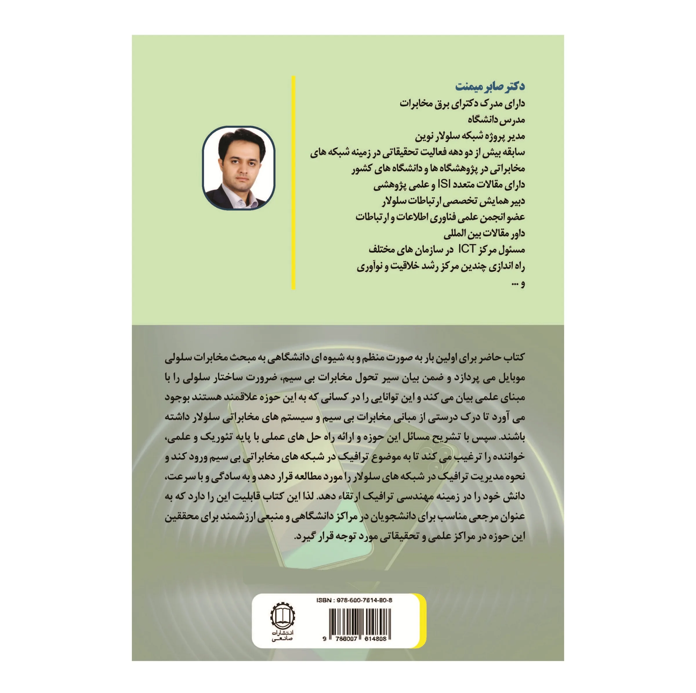 کتاب مخابرات سلولی موبایل و مهندسی ترافیک اثر دکتر صابر میمنت انتشارات صانعی شهمیرزادی