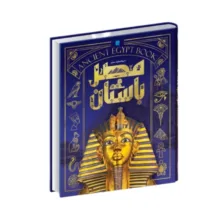 کتاب دایره المعارف مصور مصر باستان اثر استیون اسنیپ ترجمه الهام شوشتری زاده نشر سایان