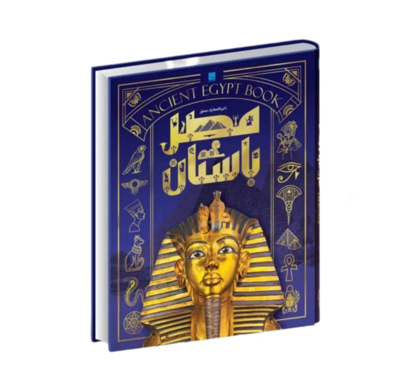 کتاب دایره المعارف مصور مصر باستان اثر استیون اسنیپ ترجمه الهام شوشتری زاده نشر سایان