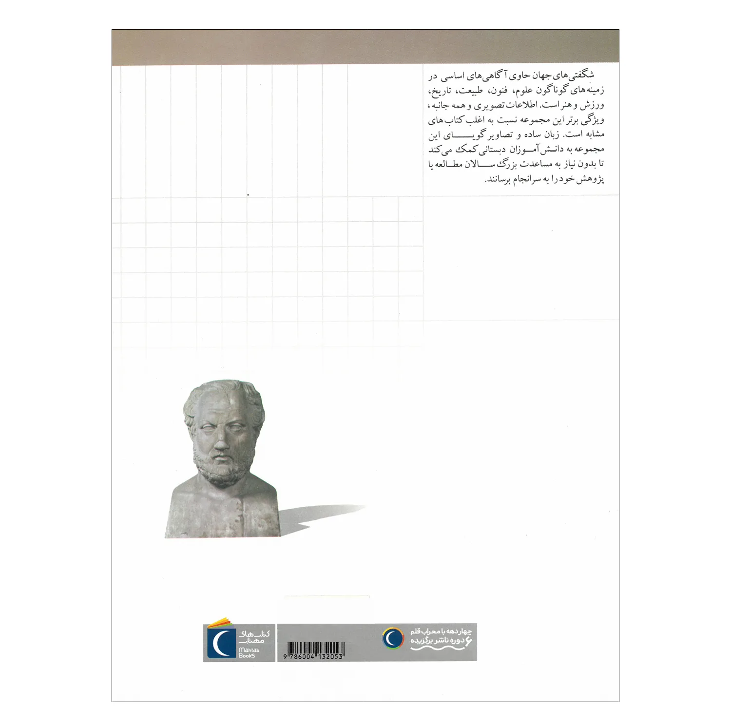 کتاب مجموعه شگفتی های جهان اثر جمعی از نویسندگان نشر محراب قلم 20 جلدی