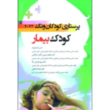 کتاب پرستاری کودکان ونگ 2024 کودک بیمار اثر جمعی از نویسندگان انتشارات اندیشه رفیع
