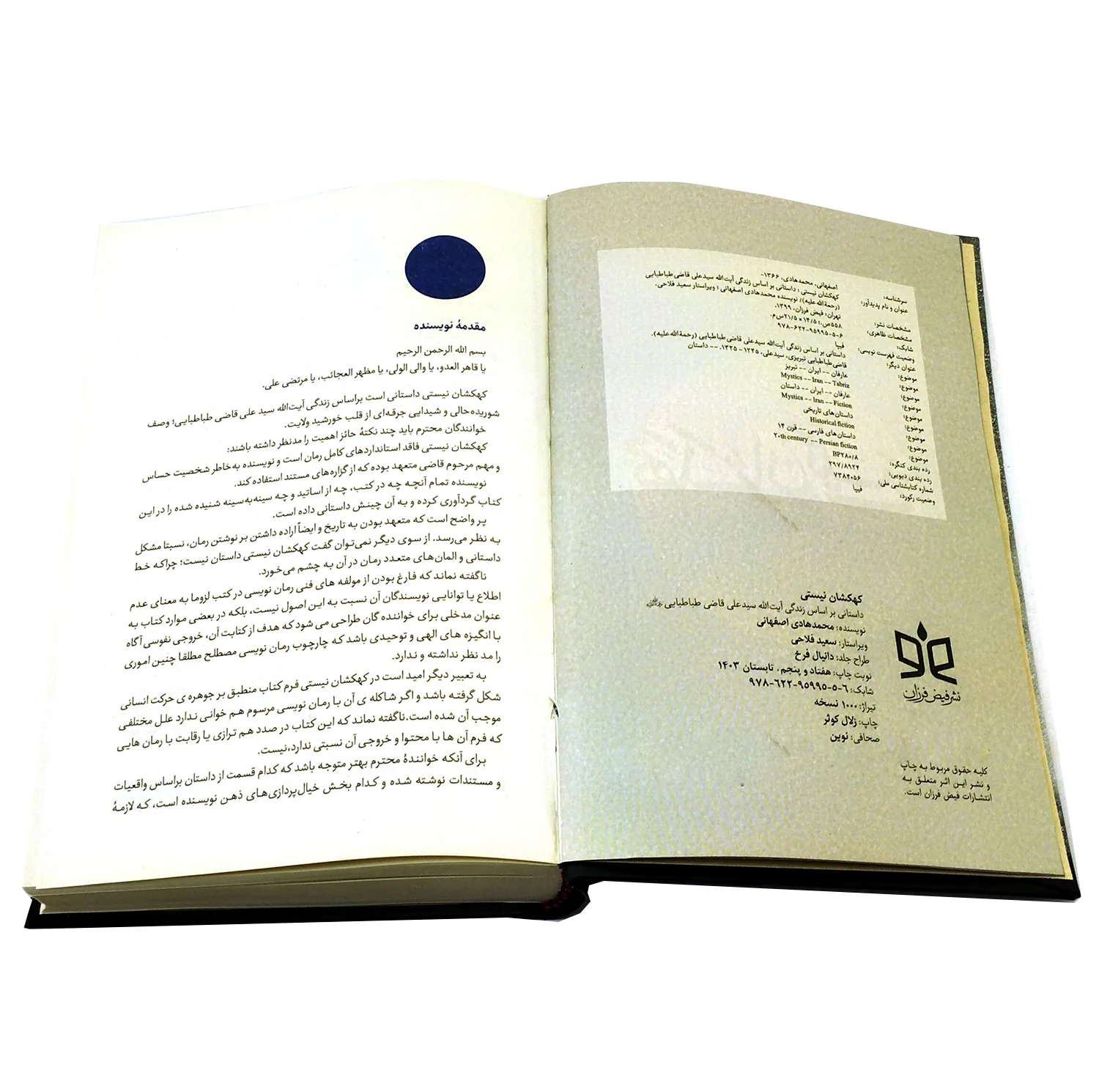 کتاب کهکشان نیستی اثر محمدهادی اصفهانی انتشارات فیض فروزان
