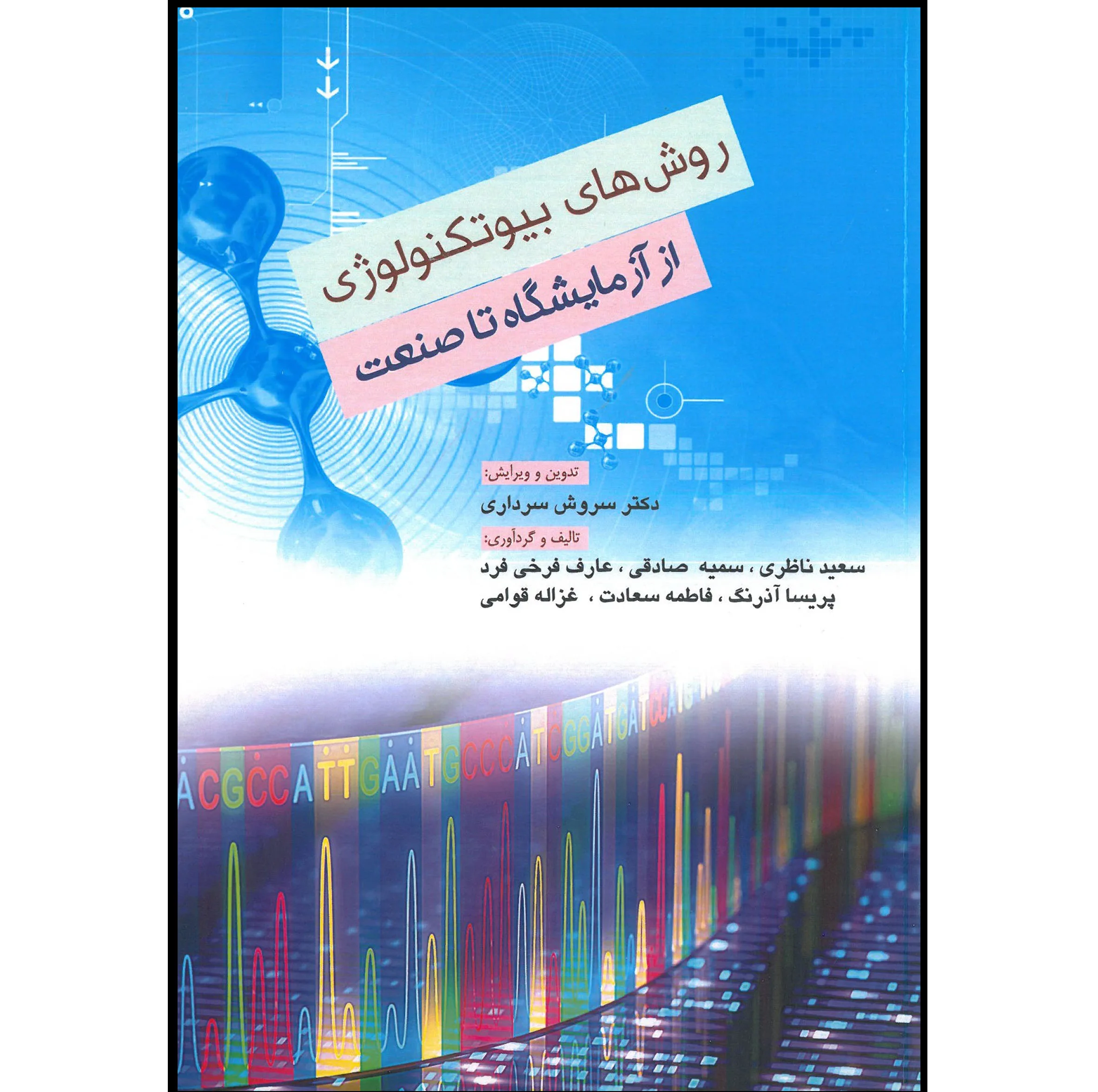 کتاب روش های بیوتکنولوژی از آزمایشگاه تا صنعت اثر جمعی از نویسندگان انتشارات اشراقیه