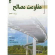 کتاب مقاومت مصالح اثر جمعی از نویسندگان ترجمه غلامرضا زارع پور انتشارات دانش نگار