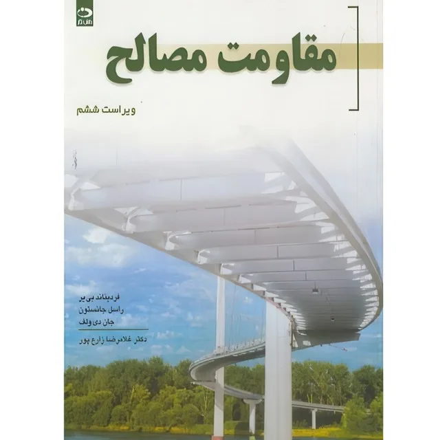 کتاب مقاومت مصالح اثر جمعی از نویسندگان ترجمه غلامرضا زارع پور انتشارات دانش نگار