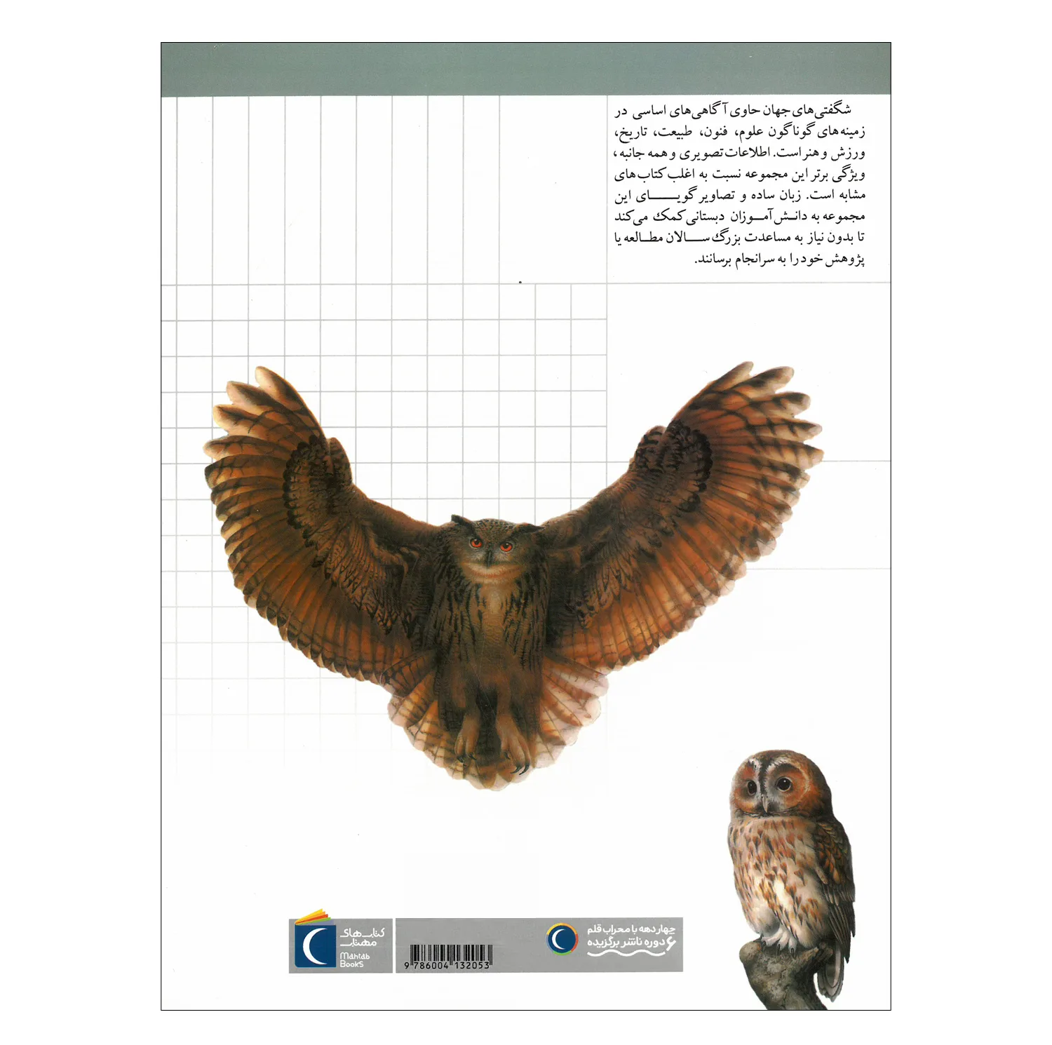 کتاب مجموعه شگفتی های جهان اثر جمعی از نویسندگان نشر محراب قلم 20 جلدی