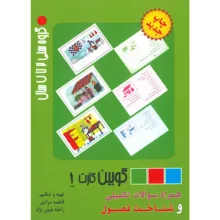 فلش کارت گوبین 1 انتشارات اشک