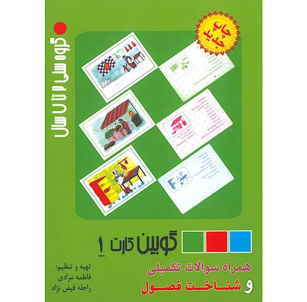 فلش کارت گوبین 1 انتشارات اشک