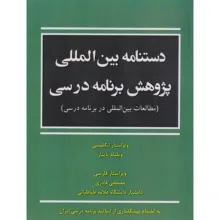 کتاب دستنامه بین المللی پژوهش برنامه درسی اثر ویلیام پاینار ترجمه مصطفی قادری انتشارات آوای نور