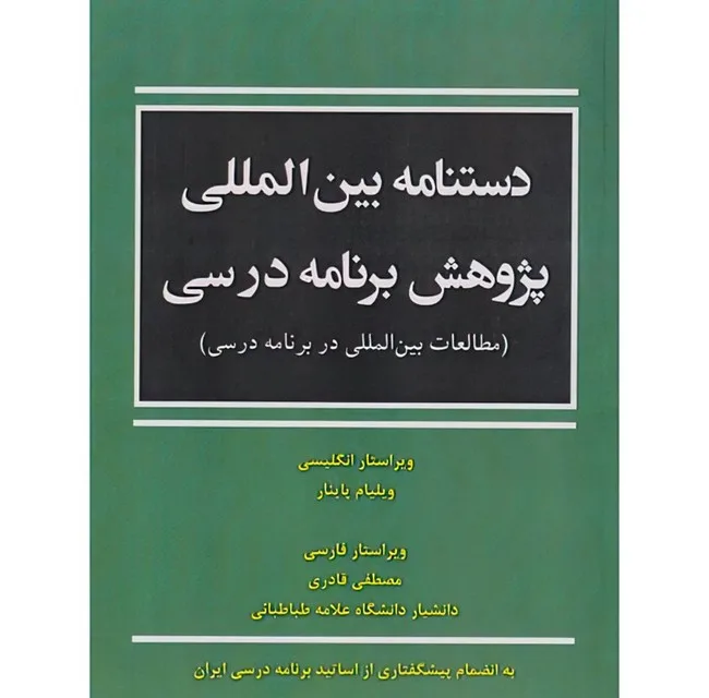 کتاب دستنامه بین المللی پژوهش برنامه درسی اثر ویلیام پاینار ترجمه مصطفی قادری انتشارات آوای نور