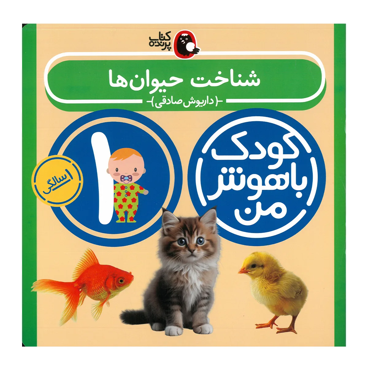 کتاب مجموعه مهارت های یادگیری کودکان 1 ساله اثر داریوش صادقی انتشارات کتاب پرنده 8 جلدی