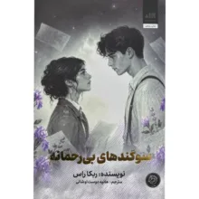 کتاب سوگندهای بی رحمانه اثر ربکا راس ترجمه هانیه اوشانی نشر کتاب مجازی