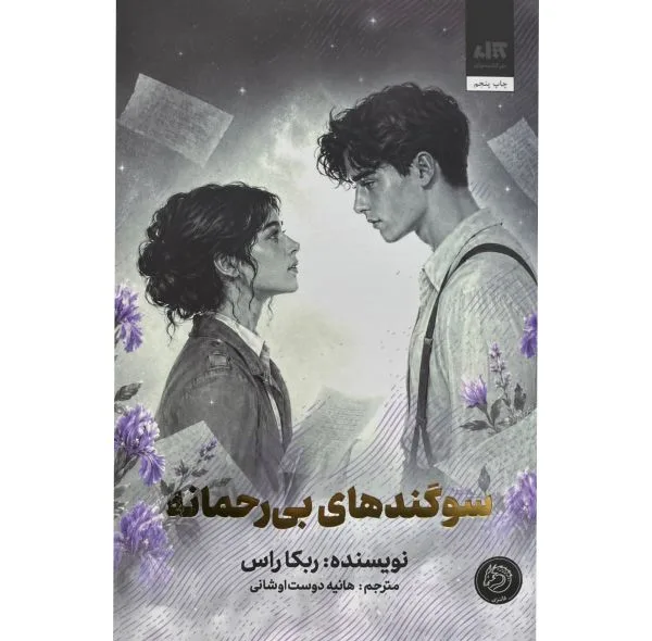 کتاب سوگندهای بی رحمانه اثر ربکا راس ترجمه هانیه اوشانی نشر کتاب مجازی