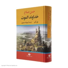 کتاب حسن صباح خداوند الموت اثر پل آمیر نشر نگاه