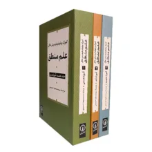 کتاب علم منطق اثر گئورگ ويلهلم فريدرش هگل ترجمه سيد مسعود حسيني نشر ني 3 جلدی