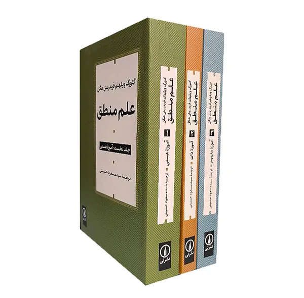 کتاب علم منطق اثر گئورگ ويلهلم فريدرش هگل ترجمه سيد مسعود حسيني نشر ني 3 جلدی