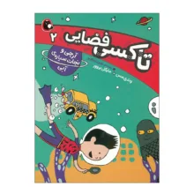 کتاب تاکسی فضایی اثر وندی مس ترجمه شیدا رنجبر انتشارات کتاب پرنده 5 جلدی