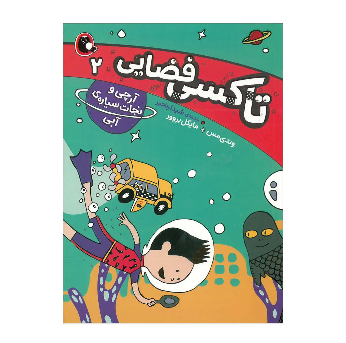 کتاب تاکسی فضایی اثر وندی مس ترجمه شیدا رنجبر انتشارات کتاب پرنده 5 جلدی