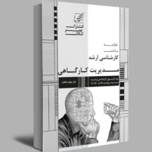 کتاب خلاصه مباحث کارشناسی ارشد مدیریت کارگاهی اثر ولی زیوری افضل انتشارات عصر کنکاش