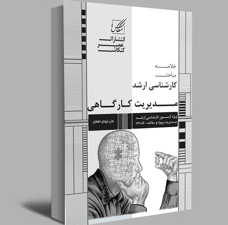 کتاب خلاصه مباحث کارشناسی ارشد مدیریت کارگاهی اثر ولی زیوری افضل انتشارات عصر کنکاش