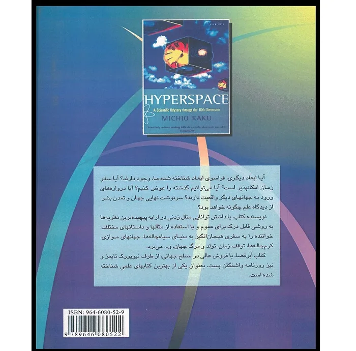کتاب ابر فضا سفری علمی به ابعاد بالاتر اثر میچیو کاکو انتشارات اشراقیه