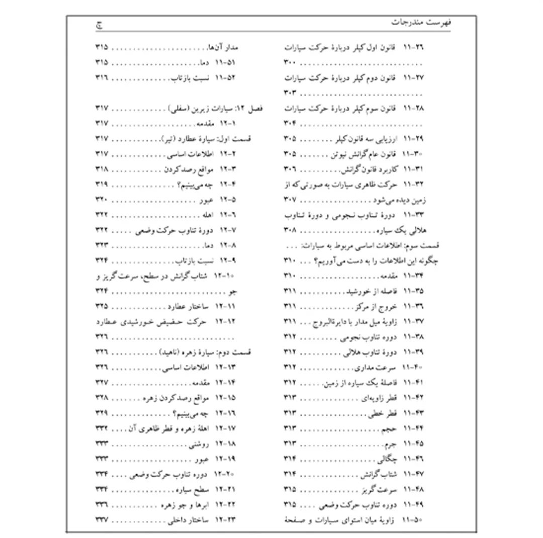 کتاب نجوم به زبان ساده اثر محمدرضا خواجه پور،اکرم حسنی زنوزی انتشارات گیتاشناسی نوین ویرایش چهارم چاپ اول