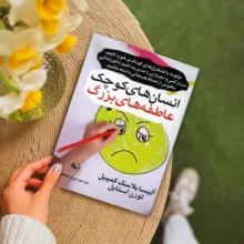 کتاب انسانهای کوچک، عاطفههای بزرگ اثر آلیسا بلاسک کمپبل و لورن استابل ترجمه مریم حافظی انتشارات راوشید