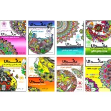 کتاب رنگ آمیزی بزرگسالان ماندلا   اثر رویا احسان  انتشارات تکتم 8 جلدی