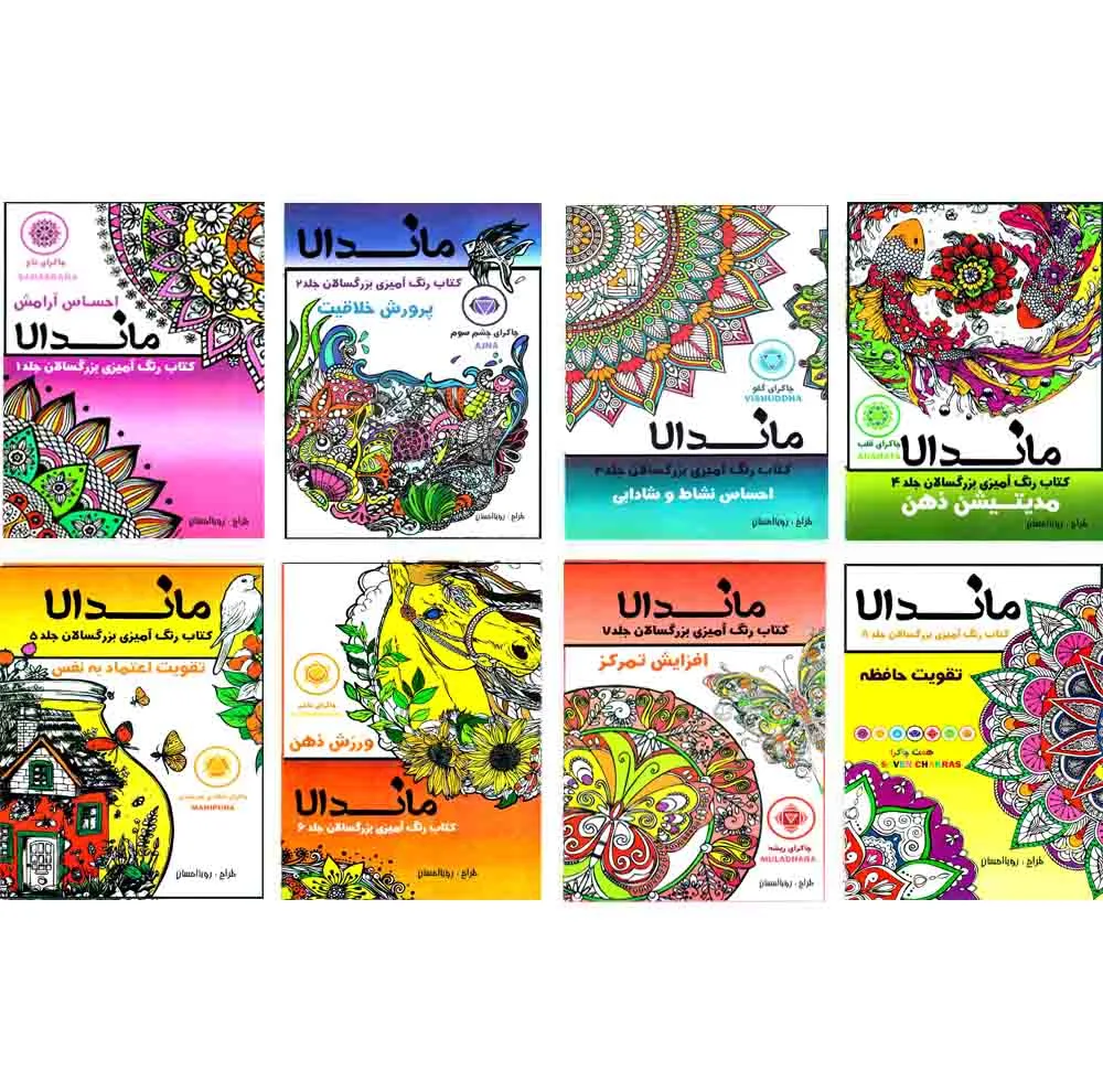 کتاب رنگ آمیزی بزرگسالان ماندلا   اثر رویا احسان  انتشارات تکتم 8 جلدی