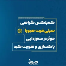 کمپلکس پاکسازی و تقویت کبد سیلی فیت صبورا - 900 میلی لیتر