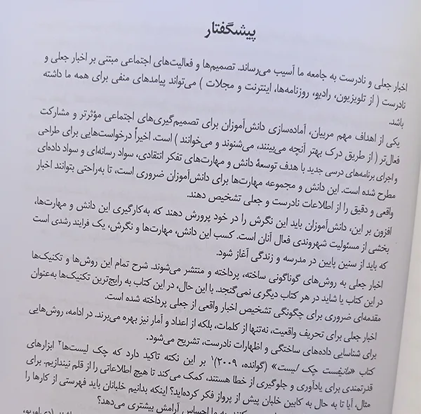 کتاب سواد خبری اثر رابرت یانکی و بروس کوپر ترجمه سارینا زمانه انتشارات راوشید