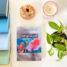 کتاب قدرت توجه اثر سارا مک‌لین ترجمه فرنوش محمددینی انتشارات راوشید