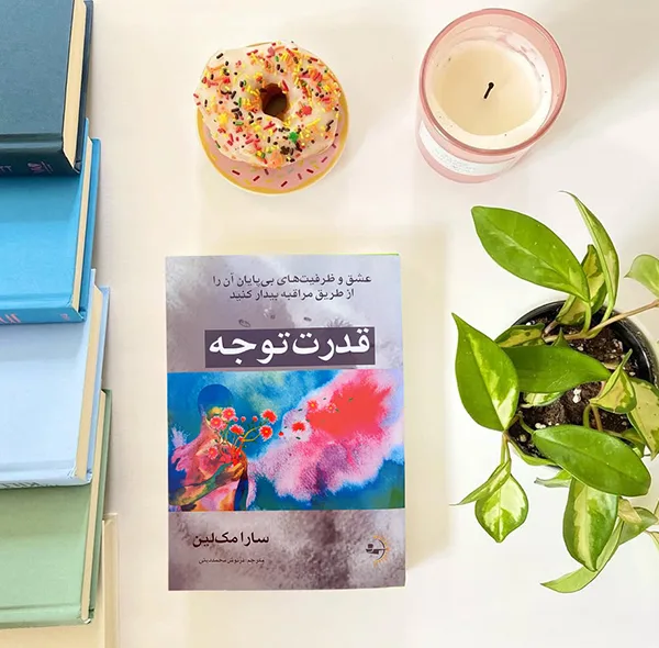 کتاب قدرت توجه اثر سارا مک‌لین ترجمه فرنوش محمددینی انتشارات راوشید
