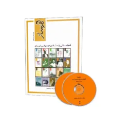 کتاب هم ساز برای تار و سه تار ، قطعاتی از استادان موسیقی ایران اثر علی صمدپور و محمدرضا ابراهیمی انتشارات ماهور