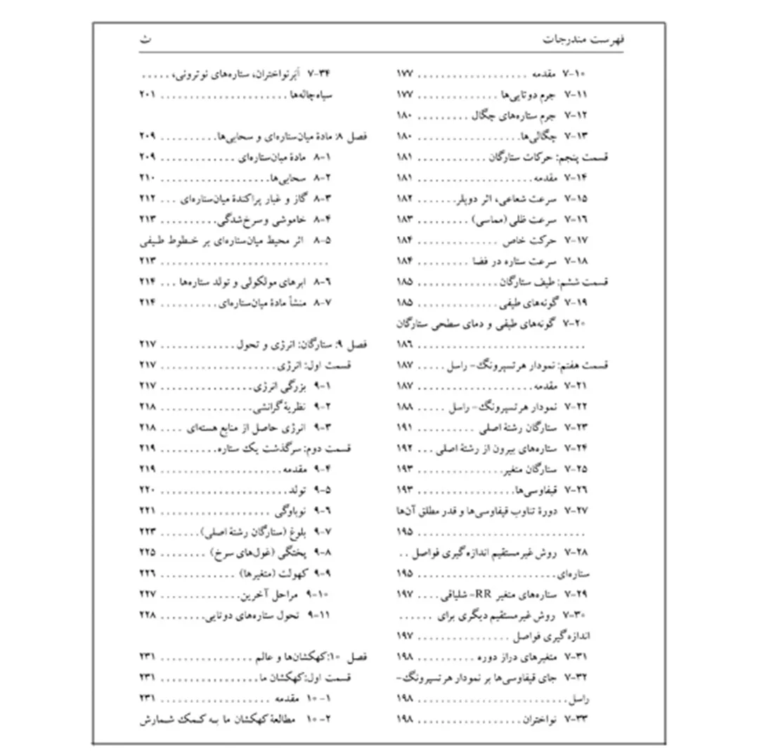 کتاب نجوم به زبان ساده اثر محمدرضا خواجه پور،اکرم حسنی زنوزی انتشارات گیتاشناسی نوین ویرایش چهارم چاپ اول