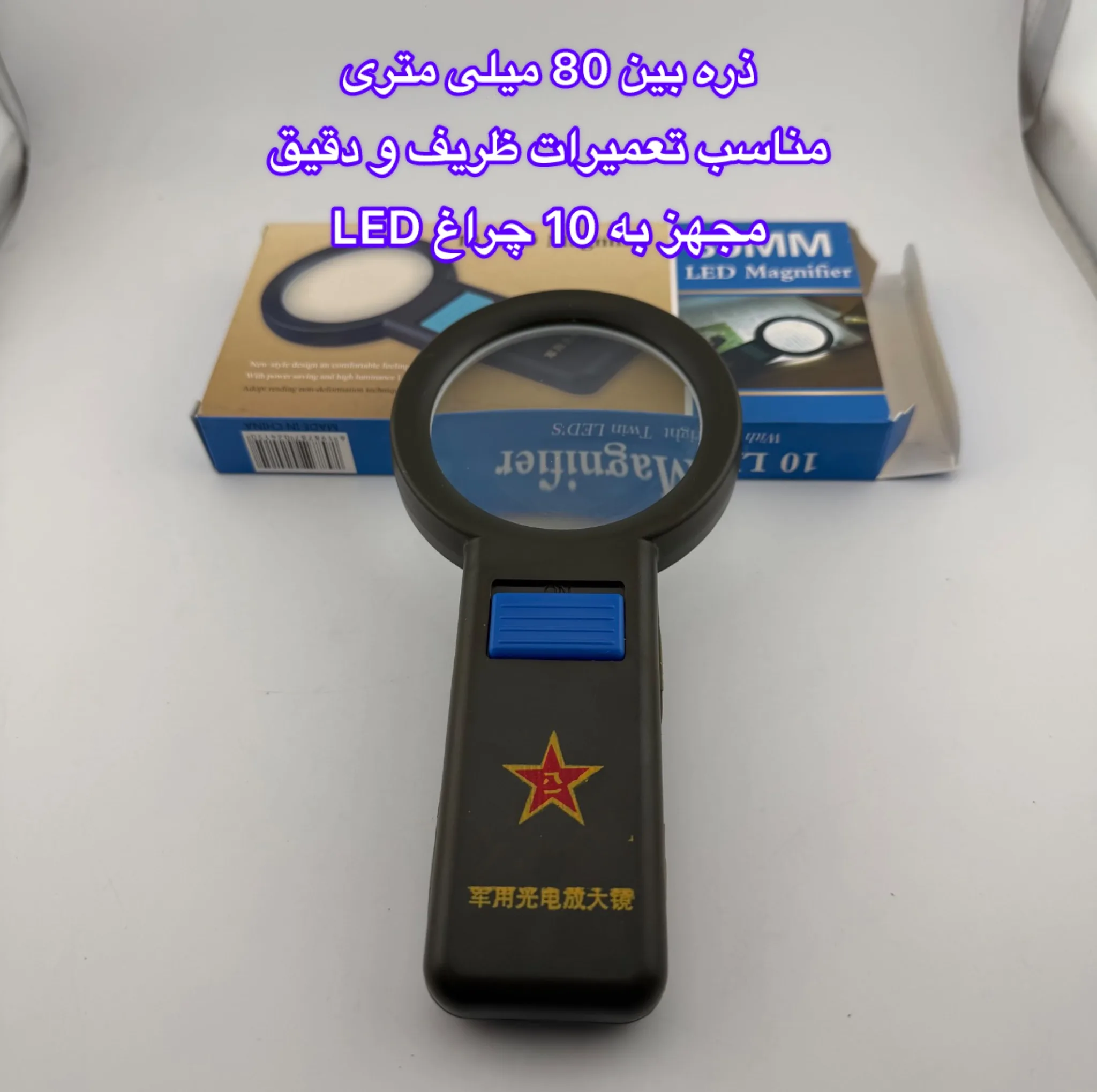 ذره بین مدل چراغ دار کد 80Mm