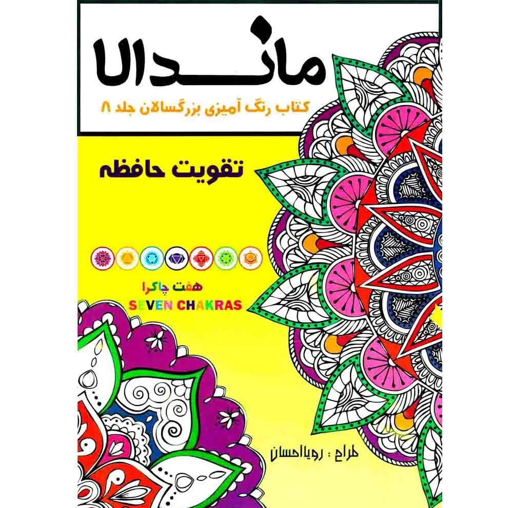 کتاب رنگ آمیزی بزرگسالان ماندلا اثر رویا احسان انتشارات تکتم 8 جلدی