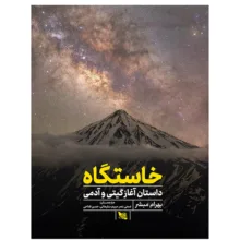 کتاب خاستگاه اثر بهرام مبشر انتشارات گوتنبرگ