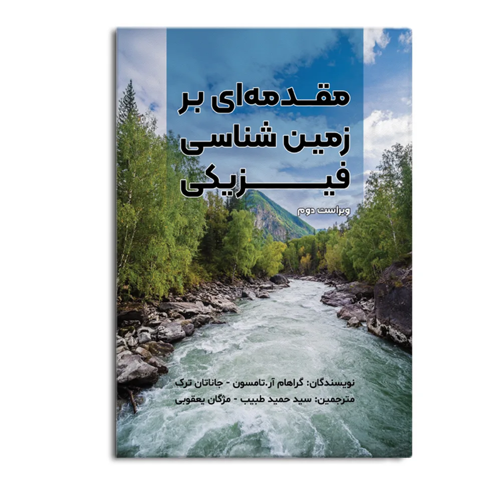 کتاب مقدمه ای بر زمین شناسی فیزیکی اثر گراهام آرتامسون و جاناتان ترک ترجمه سید حمید طبیب و مژگان یعقوبی نشر متخصصان