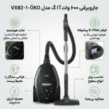جاروبرقی 600 وات آ ا گ مدل VX82-1-ÖKO