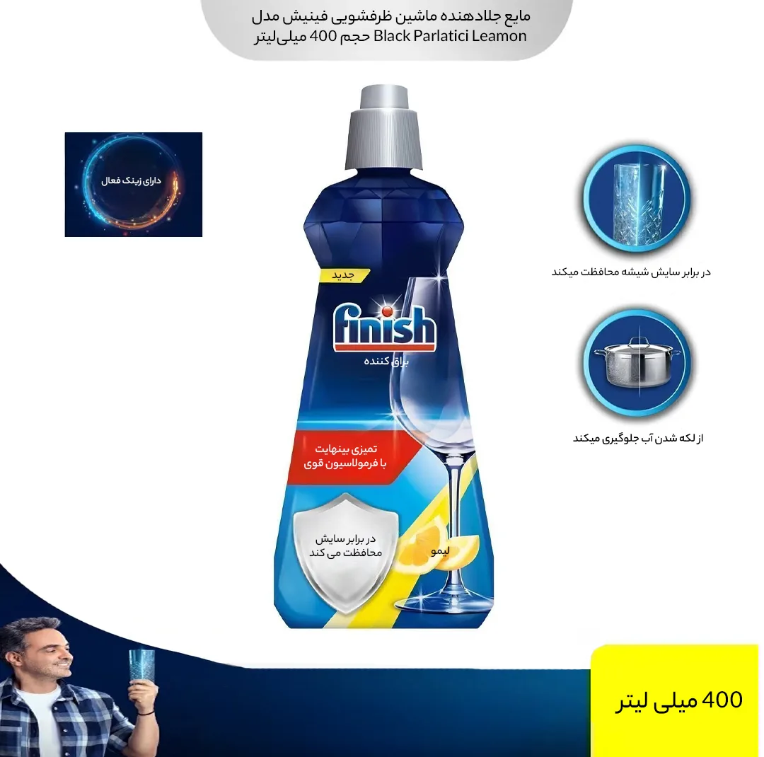 مایع جلادهنده ماشین ظرفشویی فینیش مدل Black Parlatici Leamon حجم 400 میلی‌لیتر