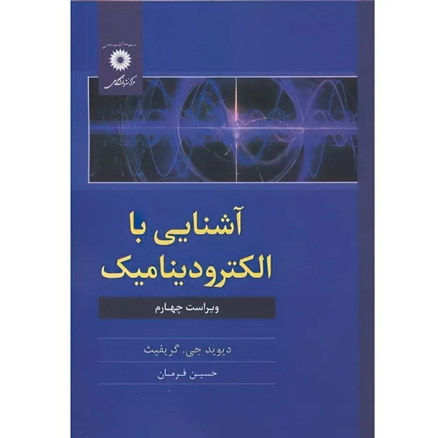 کتاب آشنایی با الکترودینامیک اثر دیوید جی.کریفیث ترجمه حسین فرمان انتشارات مرکز دانشگاهی