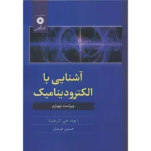 کتاب آشنایی با الکترودینامیک اثر دیوید جی.کریفیث ترجمه حسین فرمان انتشارات مرکز دانشگاهی