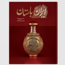 کتاب تاریخ ایران باستان اثر حسن پیرنیا انتشارات ارتباط برتر 3 جلدی