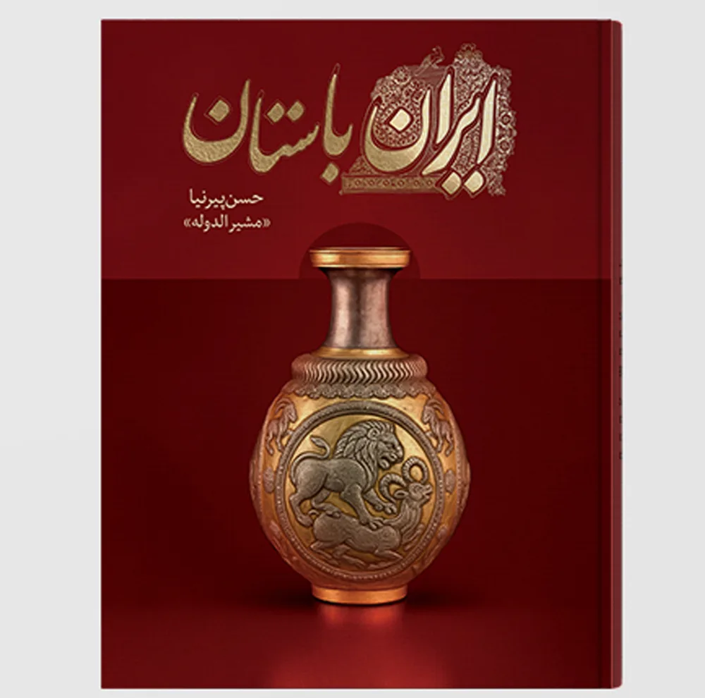 کتاب تاریخ ایران باستان اثر حسن پیرنیا انتشارات ارتباط برتر 3 جلدی