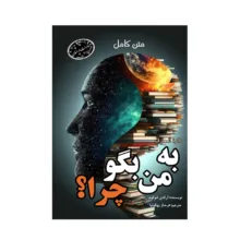 کتاب دائرةالمعارف به من بگو چرا اثر آر کدی لئوکوم ترجمه فرحناز بهگونیا انتشارات ارمغان