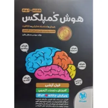 کتاب هوش کمپلکس هشتم و نهم اثر مصطفی باقری انتشارات مهر و ماه