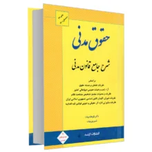 کتاب حقوق مدنی؛ شرح جامع قانون مدنی اثر دکتر فرهاد بیات و شیرین بیات انتشارات ارشد