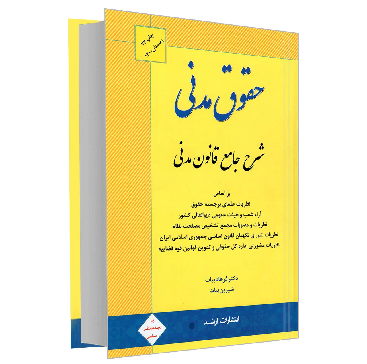 کتاب حقوق مدنی؛ شرح جامع قانون مدنی اثر دکتر فرهاد بیات و شیرین بیات انتشارات ارشد